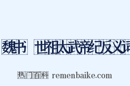 魏书·世祖太武帝纪反义词是什么意思的图片